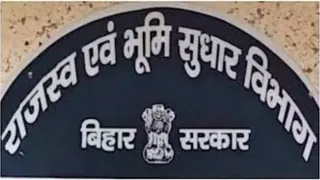 राजस्व कार्यों की जिलावार समीक्षा का दूसरा चरण आज से शुरू, पहले दिन पटना जिले की होगी समीक्षा
