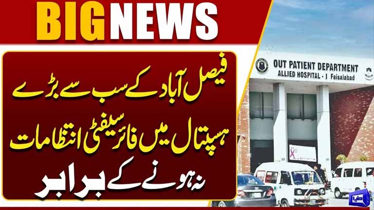 Faisalabads Largest Hospital Has Almost No Fire Safety Measures   Dunya News