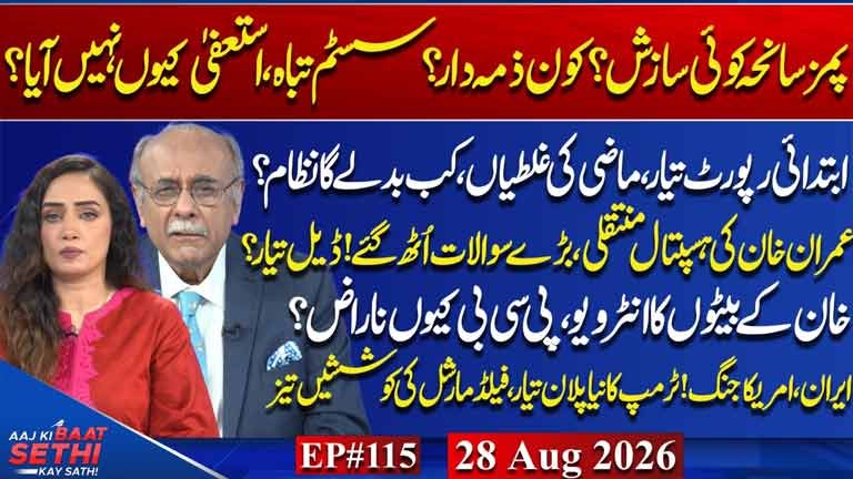 Aaj Ki Baat Sethi Kay Sath