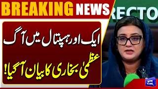 Another Hospital Catches Fire  Uzma Bukhari Issues Major Statement  Dunya News