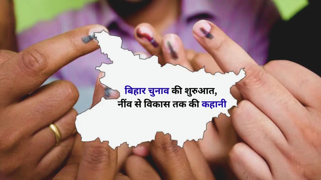 बिहार चुनाव की शुरुआत: नींव से विकास तक की कहानी