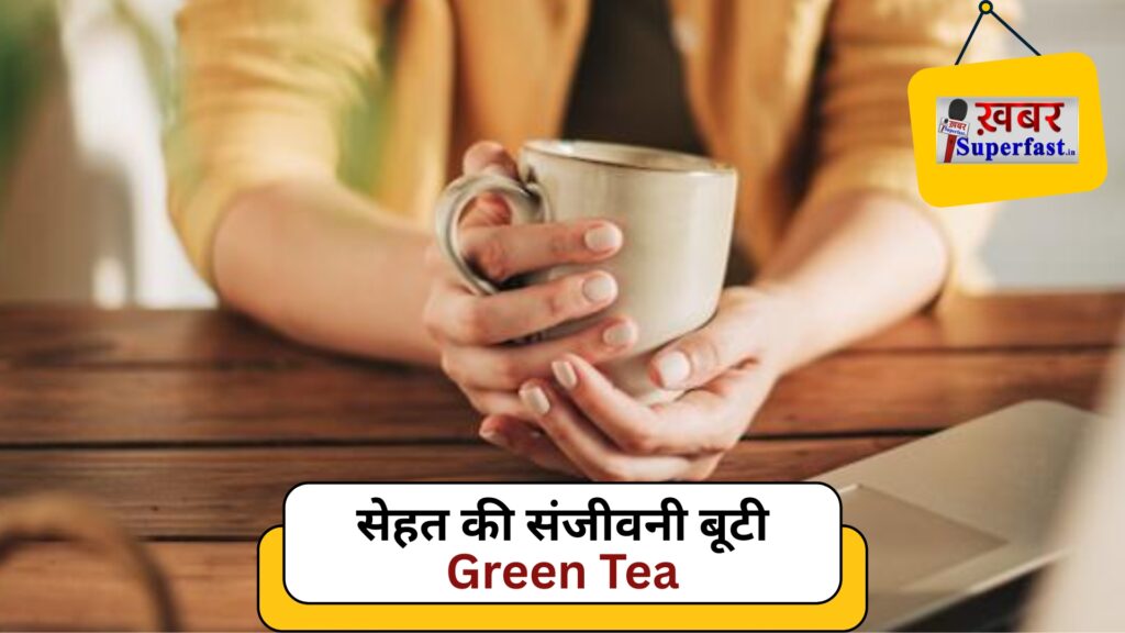 यह रहा एक संपूर्ण हिंदी लेख – “ग्रीन टी के फायदे: सेहत का संजीवनी बूटी” के नाम से, जो ग्रीन टी के स्वास्थ्य लाभों को विस्तार से बताता है: